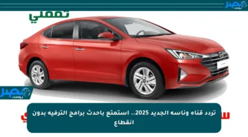 تردد قناة وناسة الجديد 2025.. استمتع بأحدث برامج الترفيه بدون انقطاع